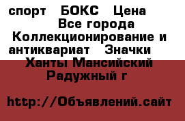 2.1) спорт : БОКС › Цена ­ 100 - Все города Коллекционирование и антиквариат » Значки   . Ханты-Мансийский,Радужный г.